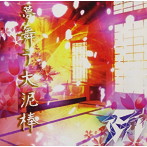 アスティ/夢舞う大泥棒