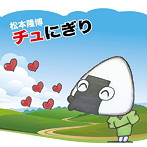 松本隆博/チュにぎり