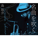 島裕介/名曲を吹く-Ink Blue-