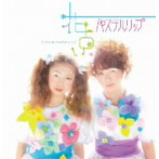 パステルリップ/花占い