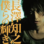 長澤知之/僕らの輝き