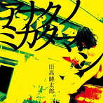 田高健太郎/アナタノミカタマン