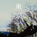 田高健太郎/東京
