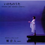 雅音人/いのちのうた