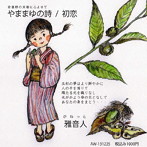 雅音人/やままゆの詩