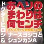 ドクターヒロシ＆ナースヨシコとジュンカンA/おへそのまわりは何センチ