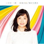 いけだ一紗/未来の星/雨のち晴れ