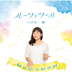 いけだ一紗/ルーツとツール