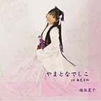 綾依夏子/やまとなでしこ