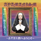 あやまんJAPAN/AYAMANISM