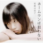 安東由美子/ホームランは狙わない