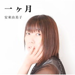 安東由美子/一ヶ月