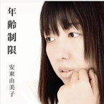 安東由美子/年齢制限