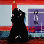 焔/環情線