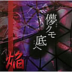 焔/儚クモ底ヘ
