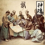 誠/神魂