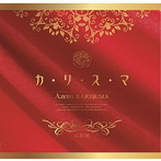 Azero/カリスマ