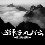B.T.Reo a.k.a.440/獅子丸伝〜西の秘境篇〜