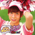 B2takes！/好きって言おう〜奥山ピーウィー版〜