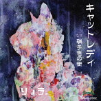 りょう。/キャットレディ