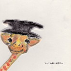 井戸正太/マーチの箱
