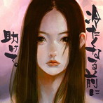 宏菜/冷たくなる前に助けて。