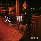御笑門/矢車