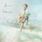 かざみしずか/「ありがとう。」