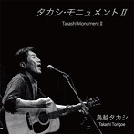 鳥越タカシ/タカシ・モニュメントII