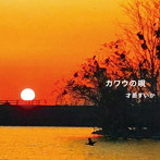 才苗すいか/カワウの唄