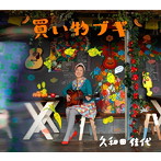 久和田佳代/買い物ブギ