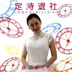 音羽ちさと/定時退社〜さよならお仕事〜
