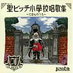 JUNIOR/聖ビッチ小学校唱歌集〜にほんのうた〜
