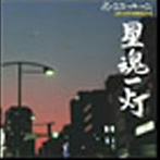 スターキーズ/星魂一灯