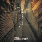 怪人二十面奏/アヴストラクト シニシズム
