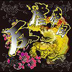 反逆帝国 vol.1