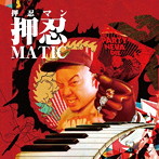 押忍マン/押忍matic