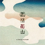G-FREAK FACTORY/風林花山