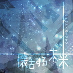 ラテラル・オーシャン/懐古する未来（初回限定盤）（DVD付）