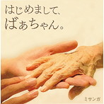 ミサンガ/はじめまして、ばぁちゃん。