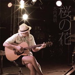 木内秀信/桜の花
