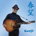 Kenji-/春望