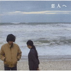 Lamp/恋人へ（紙ジャケット仕様）