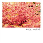 中川正太朗/カラフル