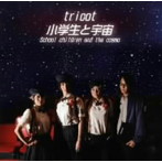 tricot/小学生と宇宙