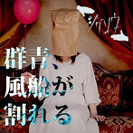 ジグソウ/群青、風船が割れる