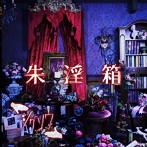 ジグソウ/朱淫箱（しゅいんばこ）（DVD付）