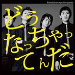 Rundaban Spoiler Party/どうなっちゃってんだ