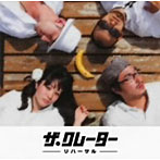 クレーター/リハーサル