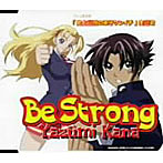 矢住夏菜/Be Strong